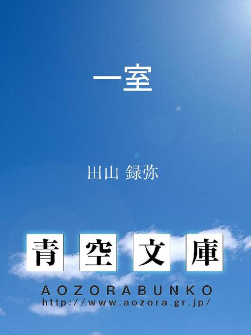 Title details for 一室 by 田山録弥 - Available